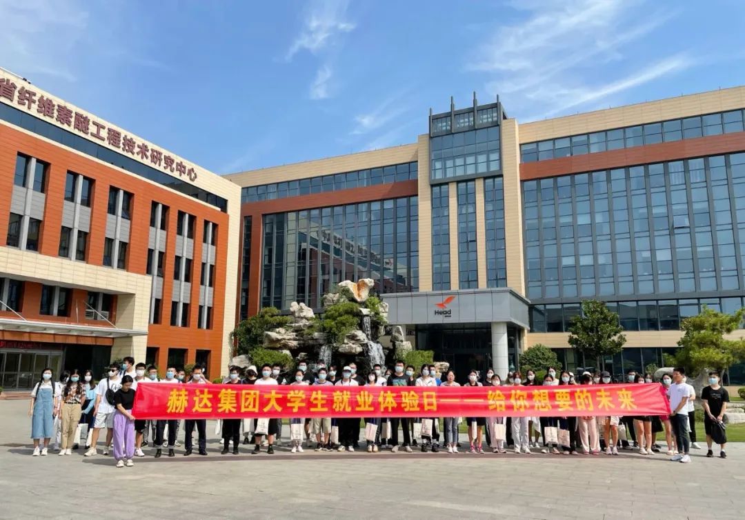 赫達(dá)集團(tuán)大學(xué)生就業(yè)體驗(yàn)日，給你想要的未來(lái)！