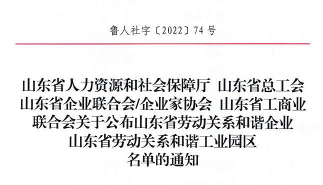 赫達(dá)集團(tuán)榮獲“山東省勞動關(guān)系和諧企業(yè)”榮譽稱號