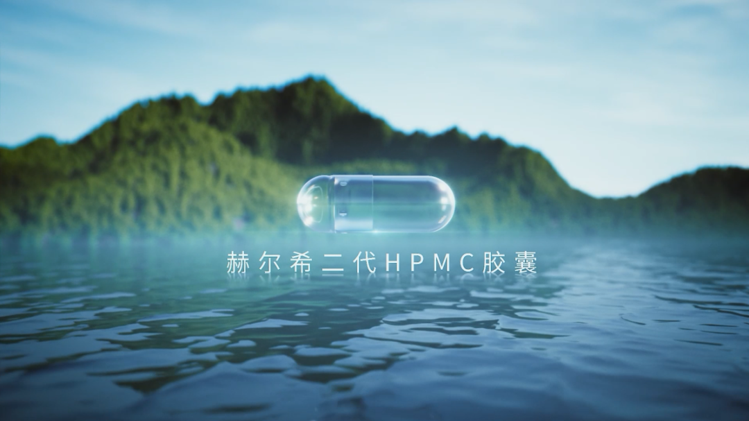 赫爾希二代HPMC膠囊登記完成！