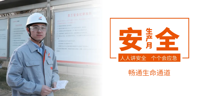 筑牢安全防線，暢通生命通道——赫達(dá)集團(tuán)2024年安全生產(chǎn)月活動(dòng)正式啟動(dòng)