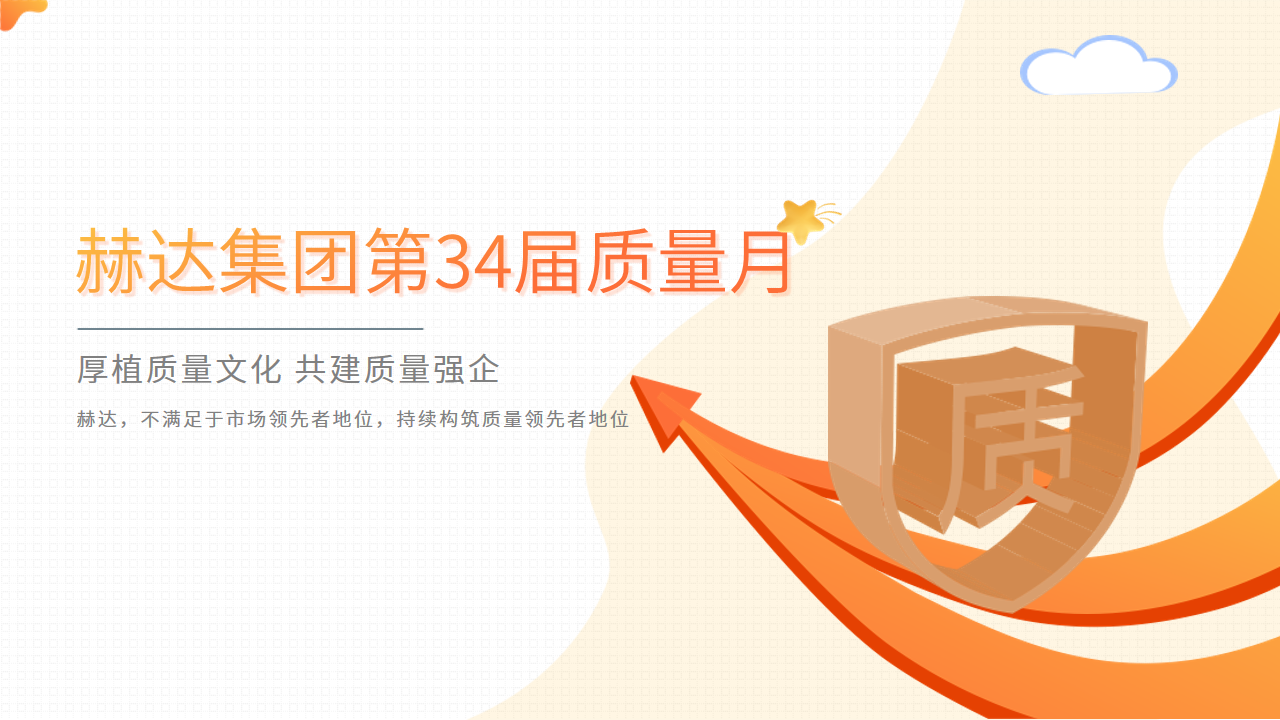 質(zhì)量活動結(jié)碩果 以質(zhì)取勝促發(fā)展——赫達(dá)集團(tuán)第34屆質(zhì)量月活動完美收官！